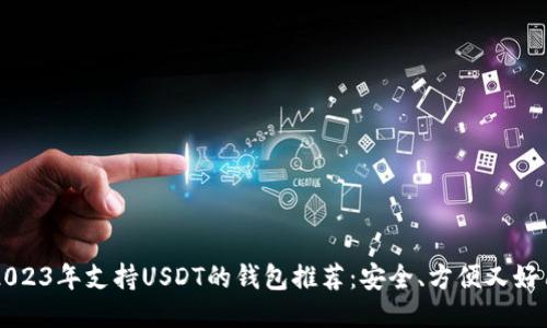 2023年支持USDT的钱包推荐：安全、方便又好用