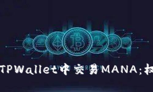 如何在TPWallet中交易MANA：权威指南