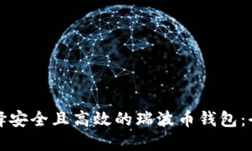 如何选择安全且高效的瑞波币钱包：全面指南