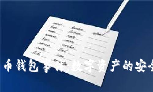 2019年比特币钱包事件：数字资产的安全挑战与对策