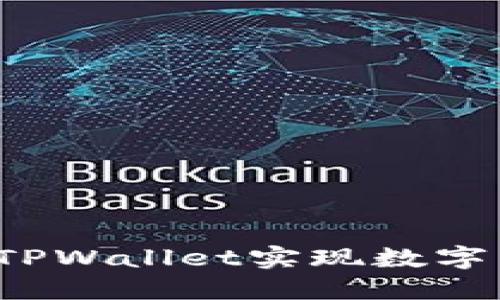 如何通过TPWallet实现数字货币增值？