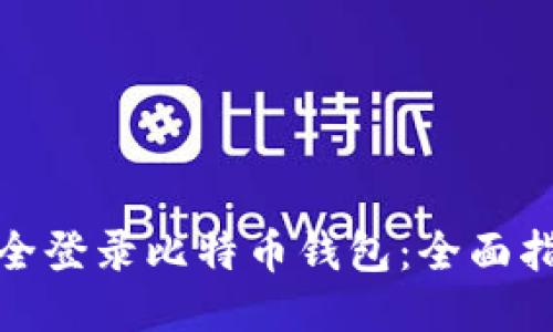 : 如何安全登录比特币钱包：全面指南与技巧