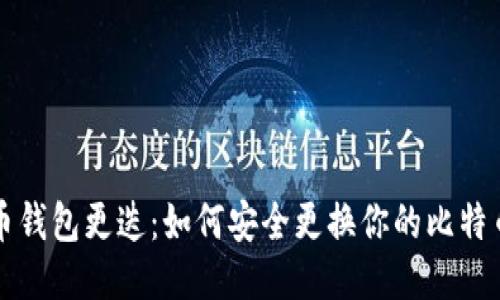 比特币钱包更迭：如何安全更换你的比特币钱包