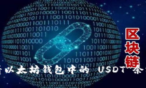 如何快速查看以太坊钱包中的 USDT 余额和交易记录
