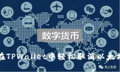  如何在TPWallet中轻松取消