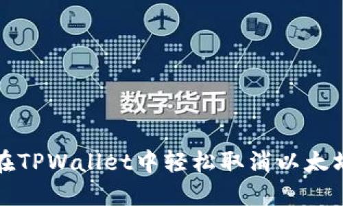  如何在TPWallet中轻松取消以太坊交易？