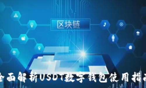   
全面解析USDT数字钱包使用指南