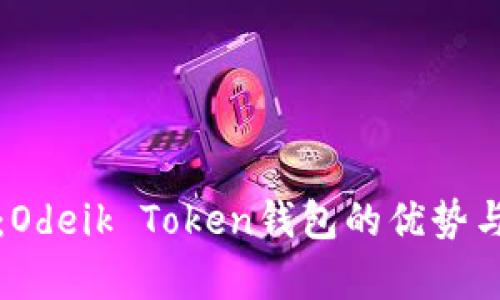 深入探讨：Odeik Token钱包的优势与应用前景