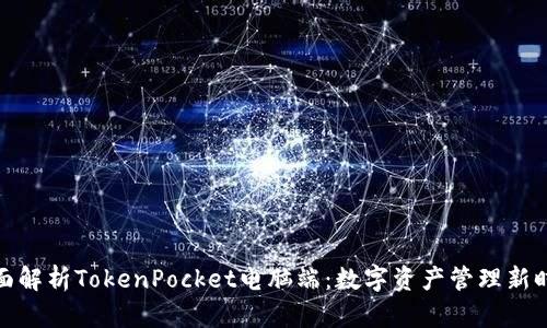 全面解析TokenPocket电脑端：数字资产管理新时代