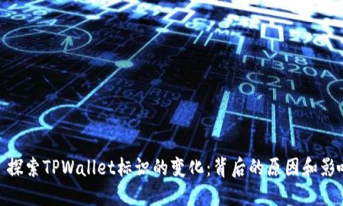 : 探索TPWallet标识的变化：背后的原因和影响