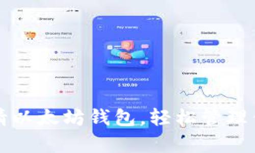 如何安全申请以太坊钱包，轻松管理你的数字资产