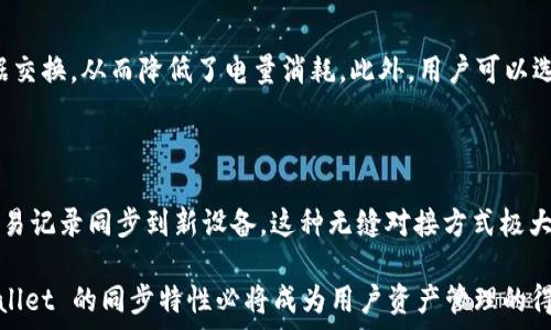  самосвал 
   заголовок  TPWallet 同步的作用与意义 / заголовок 
   ключевые слова  TPWallet, 同步, 数字资产管理 / ключевые слова 
/ самосвал 

TPWallet 是一款面向数字资产的多功能钱包，支持多种加密货币的存储和管理。其同步功能是其核心特性之一，能够为用户提供便捷、高效的资产管理体验。在这一段落中，我们将深入探讨 TPWallet 同步的作用与意义，以及它在数字资产管理中的重要性。

 TPWallet 同步的基本概念 

 在数字资产管理领域，钱包的同步功能是指将用户的资产信息、交易记录等数据与服务器和其他设备进行协调和更新。TPWallet 的同步功能允许用户在多个设备之间无缝切换，例如手机、平板和电脑，使得用户能够随时随地管理他们的数字资产。这个过程确保了用户在不同环境下都能看到最新的资产状态和交易记录。

 TPWallet 同步的实用性 

 TPWallet 的同步可以大大提高用户的使用体验。首先，它解决了用户在不同设备上查看资产信息时可能出现的不一致性问题。例如，用户在手机上进行了某笔交易，而在电脑上查看的时候却发现数据没有及时更新。这种情况在传统的数字资产管理中比较常见，而 TPWallet 的同步功能确保了“实时更新”，让用户的信息始终保持一致。

 其次，TPWallet 的同步功能也为用户提供了被复原的可能性。如果用户换了设备或者不小心丢失了设备，通过同步功能可以轻松恢复原来钱包中的所有资产和记录。只需通过安全的登录流程，用户即可迅速找回他们的数字财富，这减轻了用户的后顾之忧。

 安全性与同步的关系 

 在采取同步功能的同时，TPWallet 也注重用户的安全。为了确保同步过程中的数据安全，TPWallet 采用了多重加密技术，确保用户的私钥、密码和交易数据均不被未授权的用户获取。同步过程通常需要用户进行身份验证，这个措施进一步确保只有经过验证的用户才能访问和管理他们的资产。

 此外，TPWallet 还提供了双重身份认证选项，进一步增加了安全性。用户在开启双重验证后，即使有人获得了用户的登录信息，也无法成功进行同步操作。这种机制增强了钱包的安全性，尤其是在数字资产交易频繁的当下。

 TPWallet 同步的技术基础与实现 

 从技术角度看，TPWallet 的同步功能是基于区块链技术和云同步技术的结合。通过区块链技术，TPWallet 能够确保用户交易信息的透明性和不可篡改性。同时，利用云技术，用户的资产信息可以实时更新到服务器，确保信息的一致性和实时性。

 在实现层面，TPWallet 的同步功能通常通过API接口与服务器进行数据交换。这些数据在用户操作时能够立刻被传输并更新，极大提升了用户的交易体验。此外，TPWallet 还支持多种网络环境下的同步，如 Wi-Fi 和移动数据，为用户提供了灵活的选择。

 常见问题与解答 

在探索 TPWallet 的同步功能时，用户可能会有一些疑问，以下是常见的四个相关问题。

 1. TPWallet 的同步功能如何使用？ 

 使用 TPWallet 的同步功能相对简单。用户只需在其中一个设备上下载和登录 TPWallet，输入自己的账户信息进行身份验证。在完成身份验证后，用户的数字资产及交易记录将自动同步到该设备。若想在其他设备上使用相同的账户，只需重复同样的步骤，确保在所有设备上查看到最新的资产状态。然而，需要注意的是，用户应确保网络连接稳定，以保障同步过程的顺利进行。

 2. 同步过程中数据安全问题如何解决？ 

 在进行TPWallet的同步时，也会出现数据安全的问题，这需要引起用户的重视。TPWallet采纳了基于区块链的加密技术，有效保护了用户的私密信息。每一笔交易都会在区块链上生成独特的加密信息，确保其安全不可篡改。此外，TPWallet还采取了双重身份认证方式，加强登录安全性，确保只有经过验证的用户才能访问其数字资产。

 3. 节能与同步功能的关系如何？ 

 TPWallet在实现同步功能的同时，也考虑到用户设备的能耗问题。一般来说，云同步数据时会消耗更多的电力，但TPWallet通过数据传输的方式，减少了不必要的数据交换，从而降低了电量消耗。此外，用户可以选择在Wi-Fi网络下进行同步，通过条件限制来进一步节约移动网络的流量和电力。TPWallet的设计使得用户在享受便捷同步的同时，不必过分担心电量耗尽的问题。

 4. 如果我换了设备，这种同步功能是否依旧有效？ 

 如果用户换了设备，TPWallet的同步功能依然有效。只需在新设备上下载TPWallet，并利用原有的账户进行登录，系统会自动将用户在旧设备上的所有资产信息和交易记录同步到新设备。这种无缝对接方式极大提高了用户的使用便捷性，为切换设备的用户提供了不少便利。然而，请确保在切换设备前进行必要的备份，以防信息丢失。

通过对 TPWallet 同步功能的深入了解，不难发现，这一功能不仅极大地方便了用户管理数字资产，同时也为数据安全提供了有效保障。在未来的数字货币时代，TPWallet 的同步特性必将成为用户资产管理的得力助手。