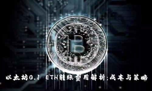 以太坊0.1 ETH转账费用解析：成本与策略