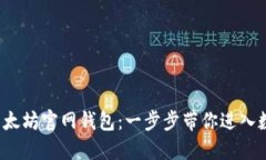  如何注册以太坊官网钱包