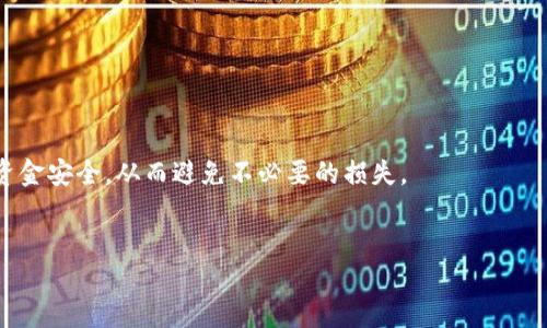 合约地址 tpwallet怎么查

在区块链技术日益成熟的今天，许多用户开始接触和使用加密货币及其衍生品。特别是通过去中心化钱包（如TPWallet）进行资产管理、交易和合约互动。不过，许多新手用户可能会对如何查找合约地址产生困惑。合约地址是指在区块链上部署智能合约后生成的唯一地址，通常用于进行Token交易、与智能合约交互等。因此，了解如何查找合约地址对于使用TPWallet及其他钱包来说至关重要。

在查找合约地址时，用户通常会通过区块链浏览器进行操作。前往区块链浏览器，输入Token的名称或相关信息，可以找到该Token的合约地址。不过，用户也需要确保信息的真实性，以避免遇到虚假合约地址和欺诈。

接下来，我们将通过几个方面详细介绍如何在TPWallet上查找合约地址，确保你能在这一领域更加游刃有余。

TPWallet简介

TPWallet是一款去中心化钱包，旨在帮助用户轻松管理自己的数字资产。它支持多种加密货币及Token，提供了较好的用户体验和安全性。TPWallet不仅允许用户存储和转移数字货币，还提供了诸如资产管理、去中心化交易和与智能合约交互的功能。

用户在TPWallet内部可以直接生成助记词、导入钱包等，且其支持多链资产管理，让用户能够方便地在不同的区块链网络上进行操作。此外，TPWallet也允许用户查看与其资产相关的合约信息，帮助用户了解自己的资产情况。

如何在TPWallet中查找合约地址

查找合约地址的第一步是打开TPWallet，确保您已经登录到您的钱包账户。接下来，您可以按照以下步骤进行操作：

ol
    listrong找到目标Token信息：/strong在TPWallet的主界面上，用户可以看到他们所有的资产，包括数字货币和Token。通过搜索功能，可以找到您需要查询的Token。/li
    listrong查看Token详情：/strong点击该Token后，您将进入Token的详细信息页面。这里会有包括Token名称、符号、总供给、持有者人数等多种信息。/li
    listrong获取合约地址：/strong在Token详细信息页面上，合约地址通常会被明确列出。例如，您可以在“合约地址”或者“智能合约”相关的标签下找到。记得复制该地址，以后可以用于交易或查询。/li
/ol

上述步骤能够帮助用户快速查找合约地址，亦可用于日后对合约的进一步验证和与之交互。

区块链浏览器的使用

除了在TPWallet中查找合约地址外，用户还可以借助区块链浏览器进行更深入的查询。区块链浏览器为用户提供了一个可视化的界面，显示区块链上的所有交易和合约信息。

最常见的区块链浏览器包括Etherscan（以太坊）和BscScan（币安智能链）。以Etherscan为例，用户可以通过以下步骤查找合约地址：

ol
    listrong进入Etherscan网站：/strong打开浏览器，输入Etherscan官网地址。/li
    listrong搜索Token名称：/strong在首页搜索框中输入您要查询的Token名称，点击搜索。/li
    listrong选择正确Token：/strong在搜索结果中找到您需要的Token，确保它是合法的。/li
    listrong查看合约地址：/strong进入Token页面后，您将看到Token的合约地址及其他相关信息。/li
/ol

区块链浏览器是查找合约地址的有效工具，它不仅能提供合约地址，还可以让用户查看合约的所有交易记录及相关数据，帮助用户了解项目背景和可信度。

合约地址的重要性

合约地址在加密货币领域具有重要意义，尤其是与Token交易和资产安全方面密切相关。用户在进行交易时，应特别注意合约地址的正当性和可信度。以下是合约地址几个重要性：

ul
    listrong安全性：/strong通过比较合约地址，用户能判断某个Token是否合法，若地址不匹配，可能是骗局。/li
    listrong交易依赖：/strong很多去中心化交易所需要输入合约地址才能进行交易，若没有正确地址，可能无法完成交易。/li
    listrong管理资产：/strong了解合约地址能帮助用户管理个人资产，随时了解状态及变更。/li
/ul

合约地址的重要性使得用户在操作时，务必进行多方验证，以免受到损失。

常见问题解答

问题1：如何鉴别合约地址的真伪？

在加密货币领域，合约地址的安全性是每一个用户必须关心的问题。随着去中心化金融的兴起，骗局和欺诈案件层出不穷，因此鉴别合约地址真伪显得尤为重要。以下是几个鉴别的方法：

ol
    listrong官方渠道确认：/strong最好通过Token的官方网站或相关社交媒体、Telegram群组来确认合约地址的准确性。这些信息通常由开发团队直接维护和发布，可以信任。/li
    listrong使用区块链浏览器：/strong如前所述，用户可以通过区块链浏览器（如Etherscan）来查找和验证合约地址。与官方信息进行对比，确保无误。/li
    listrong社区看法：/strong查阅相关加密货币论坛和社区（如Reddit或Twitter），看看其他用户对该Token及其合约地址的评价和反馈。/li
    listrong合约验证：/strong在一些区块链浏览器中，可以查看合约的编写代码和功能，是否与项目的相关信息一致。/li
/ol

以上方法综合使用，可以帮助用户有效鉴别合约地址的真伪，保障资金安全。

问题2：如何在TPWallet中添加自定义Token?

有时用户在TPWallet中查找的Token可能并不在钱包的默认列表中，此时需要手动添加自定义Token。操作过程如下：

ol
    listrong获取合约地址：/strong首先，需要获得您希望添加的Token的合约地址。这可以通过TPWallet或者区块链浏览器获取。/li
    listrong打开TPWallet：/strong进入TPWallet应用，登录您的账号。/li
    listrong选择“添加代币”：/strong在资产管理页面中，寻找“添加代币”或“自定义代币”选项。/li
    listrong输入信息：/strong输入Token合约地址、Token名称和符号等信息，确认无误后点击添加。/li
/ol

完成后，您将在TPWallet的资产列表中看到新的自定义Token。此时，您可以开始进行该Token的交易和管理了。

问题3：合约地址和钱包地址有什么区别？

合约地址和钱包地址是区块链技术中两个重要的概念，它们虽然都在网络中用来标识地址，但却有着显著的不同之处：

strong合约地址：/strong是区块链上智能合约的唯一标识符，当智能合约被部署成功后，其合约地址会被生成。合约地址通常与特定的功能或服务联系在一起，用户可以通过合约地址与智能合约进行交互，如发送Token、调用合约函数等。智能合约在区块链上运行，并由代码约束，保证了执行的透明性和不可篡改性。

strong钱包地址：/strong是用户在区块链上生成的，用于接收和发送数字资产的地址。钱包地址不涉及智能合约的功能，它只是一个存储资产的容器。用户的数字资产（如BTC、ETH等）会被记账在该地址中，通过钱包地址用户可以轻松进行收款和付款。每个钱包通常会有多个地址，这样可以帮助用户实现隐私性和安全性的管理。

总之，合约地址和钱包地址分别代表不同的业务场景，在使用过程中需根据需求进行选择和调用。

问题4：智能合约的风险有哪些？

在使用合约地址时，接触到智能合约是不可避免的。智能合约作为去中心化金融的重要组成部分，具有高度的自动化和透明性，但同时也存在不少风险，包括：

ol
    listrong合约漏洞：/strong智能合约是通过代码实现的，代码中可能包含安全漏洞。若攻击者利用合约漏洞进行攻击，可能导致资金的损失。因此，选择那些经过审计和验证的合约至关重要。/li
    listrong不可逆转性：/strong一旦发起对合约的交易后，该交易无法撤销，因此用户需要确保所有行为都是经过仔细考虑和确认的。/li
    listrong流动性风险：/strong在去中心化交易所，挂单可能无法及时成交，用户在交易时可能会遭遇流动性不足的情况，影响交易效率。/li
/ol

虽然智能合约在带来便利的同时也存在以上风险，用户必须提高警惕，深入了解相关信息，从而有效规避风险。

综上所述，通过TPWallet查看合约地址是一项基本而重要的技能，了解合约地址的功能和重要性，对于用户在加密货币领域的操作至关重要。用户需认真对待合约信息，确保资金安全，从而避免不必要的损失。

合约地址, TPWallet, 区块链/guanjianci
如何通过TPWallet查找合约地址？