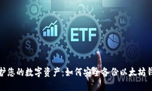 保护您的数字资产：如何安全备份以太坊钱包