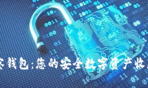 TP观察钱包：您的安全数字资产收款助手