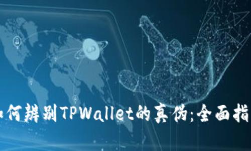 如何辨别TPWallet的真伪：全面指南