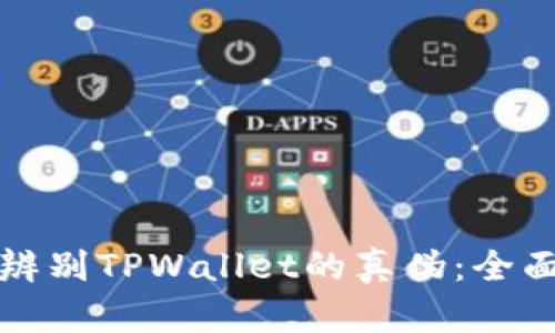 如何辨别TPWallet的真伪：全面指南