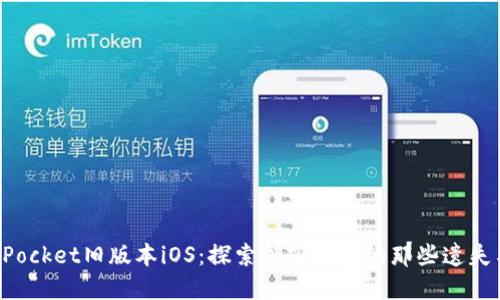 TokenPocket旧版本iOS：探索加密钱包的那些遗失与回忆
