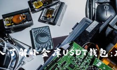 بياوتي深入了解小金库USDT钱包：加密货币的新选择