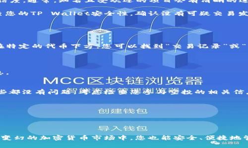 如何在TP Wallet中正确显示空投币：详细指南
keywordsTP Wallet, 空投币, 加密货币/keywords

引言
在加密货币的世界中，空投是一种常见的推广手段，旨在激励用户参与项目或帮助他们获得新发行的代币。TP Wallet作为一款用户友好的多链数字钱包，支持多种空投币的接收和管理。然而，许多用户可能会困惑该如何在TP Wallet中有效显示这些空投币。本文将为您详细介绍如何在TP Wallet中正确显示空投币，包括相关设置和常见问题的解答。

什么是TP Wallet？
TP Wallet是一款支持多种区块链的数字资产钱包，用户可以通过它安全管理各种加密货币和代币。它不仅支持常见的以太坊和BSC（币安智能链）代币，还支持其他多种链上的资产。此外，TP Wallet提供用户友好的界面，方便用户随时查看和管理自己的数字资产。

空投币的工作原理
空投通常是指由项目方或团队将一定数量的代币免费分发给特定用户的行为。目的是希望通过这种方式吸引用户参与或提升某个项目的曝光率。空投的形式可能多种多样，例如，用户只需在社交媒体上分享某个项目，或在某个平台上进行交易或持有特定代币即可领取空投币。

TP Wallet中如何接收空投币？
如果您希望在TP Wallet中接收空投币，首先需要确保您符合领取条件。通常来看，您需要持有相关的基本资产（例如，ERC20或BEP20代币）。接下来，您需要关注相关空投项目，通过相应操作如填写表单、分享链接等进行参与。

参与完成后，您通常会在一定时间内收到空投币。接下来，您需要在TP Wallet中执行以下步骤，以确保您的空投币能够显示：
ul
    li打开TP Wallet并登录到您的账户。/li
    li确保您已选择正确的网络，例如以太坊或币安智能链。/li
    li在钱包界面中，点击“添加代币”选项。/li
    li输入空投币的合约地址，快速查找并添加相关代币。/li
    li点击确认后，返回钱包界面即可看到已显示的空投币。/li
/ul

常见问题解答

h4问题一：为什么我的空投币未能在TP Wallet中显示？/h4
有多种原因可能导致您的空投币未能显示在TP Wallet中。首先，您可能尚未添加相应的代币合约地址。每一个空投币都有其独特的合约地址，您需要确保输入的是正确的地址。如果合约地址错误，代币自然无法显示。

其次，您可能选择了错误的网络。例如，如果您在以太坊上接收了BSC网络代币，那么您需要在TP Wallet中切换到BSC网络。确保您所处的网络与代币所在的网络一致。

另外，网络延迟也是一个常见原因。有时候，区块链网络事务处理速度较慢，可能需要一些时间才能见到您接收到的代币。在这种情况下，您可以稍等片刻，确保您的钱包已同步到区块链网络的最新状态。

h4问题二：如何安全接收和管理空投币？/h4
接收空投币时，安全始终是至关重要的。首先，确保您参与的空投项目是可靠的，避免被诈骗项目所欺骗。查询项目的官方社交媒体和社区反馈，了解其可信度。通常，知名且受欢迎的项目会有清晰的进展和用户反馈。

其次，绝对不要泄露您的私钥或助记词。任何要求提供私钥或助记词的空投活动都可能是诈骗，合法的空投不会要求您提供这些敏感信息。另外，定期检查您的TP Wallet安全性，确认没有可疑交易发生。

还可以考虑启用两步验证，以增加账户的安全性。通过这种方式，即使有人获取了您的密码，也无法进入您的钱包。

h4问题三：如何查看TP Wallet中的交易记录？/h4
在TP Wallet中，您可以轻松查看自己的交易记录。首先，打开TP Wallet并进入您的账户。点击“资产”选项，您将看到所有添加的代币，其中包括空投币。在特定的代币下方，您可以找到“交易记录”或“历史”选项。

点击这个选项后，您会看到与该代币相关的所有交易记录，包括接收和发送的详细信息。这将帮助您更好地管理您的资产，了解资金情况。

如果您想查看某个特定区块链上的交易，可以访问像Etherscan或BSCScan这样的区块链浏览器，输入您的钱包地址，即可查询所有交易记录及相关信息。

h4问题四：如何找回丢失的空投币？/h4
如果您发现空投币没有出现在TP Wallet中，首先要确认您是否正确进行了以上步骤。确保添加了正确的合约地址，以及您选择的网络是合适的。如果这些都没有问题，考虑检查您参与空投的相关信息。

如果确认空投确实成功，但您仍然看不到代币，可以与空投项目的官方联系，有时项目方会提供技术支持帮助用户解决类似问题。

最后，定期备份您的钱包，并牢记助记词。因此，如果您的钱包因某种原因丢失，您可以通过助记词恢复钱包，检索丢失的空投币。

结论
在TP Wallet中显示和管理空投币并不复杂，只需按照上面的步骤和说明进行操作即可。保证选择安全的项目，保护好自己的账户安全，如此，即使在充满变幻的加密货币市场中，您也能安全、便捷地管理您的数字资产。