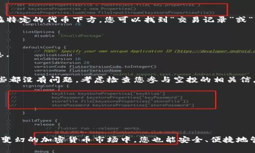 如何在TP Wallet中正确显示空投币：详细指南
keywordsTP Wallet, 空投币, 加密货币/keywords

引言
在加密货币的世界中，空投是一种常见的推广手段，旨在激励用户参与项目或帮助他们获得新发行的代币。TP Wallet作为一款用户友好的多链数字钱包，支持多种空投币的接收和管理。然而，许多用户可能会困惑该如何在TP Wallet中有效显示这些空投币。本文将为您详细介绍如何在TP Wallet中正确显示空投币，包括相关设置和常见问题的解答。

什么是TP Wallet？
TP Wallet是一款支持多种区块链的数字资产钱包，用户可以通过它安全管理各种加密货币和代币。它不仅支持常见的以太坊和BSC（币安智能链）代币，还支持其他多种链上的资产。此外，TP Wallet提供用户友好的界面，方便用户随时查看和管理自己的数字资产。

空投币的工作原理
空投通常是指由项目方或团队将一定数量的代币免费分发给特定用户的行为。目的是希望通过这种方式吸引用户参与或提升某个项目的曝光率。空投的形式可能多种多样，例如，用户只需在社交媒体上分享某个项目，或在某个平台上进行交易或持有特定代币即可领取空投币。

TP Wallet中如何接收空投币？
如果您希望在TP Wallet中接收空投币，首先需要确保您符合领取条件。通常来看，您需要持有相关的基本资产（例如，ERC20或BEP20代币）。接下来，您需要关注相关空投项目，通过相应操作如填写表单、分享链接等进行参与。

参与完成后，您通常会在一定时间内收到空投币。接下来，您需要在TP Wallet中执行以下步骤，以确保您的空投币能够显示：
ul
    li打开TP Wallet并登录到您的账户。/li
    li确保您已选择正确的网络，例如以太坊或币安智能链。/li
    li在钱包界面中，点击“添加代币”选项。/li
    li输入空投币的合约地址，快速查找并添加相关代币。/li
    li点击确认后，返回钱包界面即可看到已显示的空投币。/li
/ul

常见问题解答

h4问题一：为什么我的空投币未能在TP Wallet中显示？/h4
有多种原因可能导致您的空投币未能显示在TP Wallet中。首先，您可能尚未添加相应的代币合约地址。每一个空投币都有其独特的合约地址，您需要确保输入的是正确的地址。如果合约地址错误，代币自然无法显示。

其次，您可能选择了错误的网络。例如，如果您在以太坊上接收了BSC网络代币，那么您需要在TP Wallet中切换到BSC网络。确保您所处的网络与代币所在的网络一致。

另外，网络延迟也是一个常见原因。有时候，区块链网络事务处理速度较慢，可能需要一些时间才能见到您接收到的代币。在这种情况下，您可以稍等片刻，确保您的钱包已同步到区块链网络的最新状态。

h4问题二：如何安全接收和管理空投币？/h4
接收空投币时，安全始终是至关重要的。首先，确保您参与的空投项目是可靠的，避免被诈骗项目所欺骗。查询项目的官方社交媒体和社区反馈，了解其可信度。通常，知名且受欢迎的项目会有清晰的进展和用户反馈。

其次，绝对不要泄露您的私钥或助记词。任何要求提供私钥或助记词的空投活动都可能是诈骗，合法的空投不会要求您提供这些敏感信息。另外，定期检查您的TP Wallet安全性，确认没有可疑交易发生。

还可以考虑启用两步验证，以增加账户的安全性。通过这种方式，即使有人获取了您的密码，也无法进入您的钱包。

h4问题三：如何查看TP Wallet中的交易记录？/h4
在TP Wallet中，您可以轻松查看自己的交易记录。首先，打开TP Wallet并进入您的账户。点击“资产”选项，您将看到所有添加的代币，其中包括空投币。在特定的代币下方，您可以找到“交易记录”或“历史”选项。

点击这个选项后，您会看到与该代币相关的所有交易记录，包括接收和发送的详细信息。这将帮助您更好地管理您的资产，了解资金情况。

如果您想查看某个特定区块链上的交易，可以访问像Etherscan或BSCScan这样的区块链浏览器，输入您的钱包地址，即可查询所有交易记录及相关信息。

h4问题四：如何找回丢失的空投币？/h4
如果您发现空投币没有出现在TP Wallet中，首先要确认您是否正确进行了以上步骤。确保添加了正确的合约地址，以及您选择的网络是合适的。如果这些都没有问题，考虑检查您参与空投的相关信息。

如果确认空投确实成功，但您仍然看不到代币，可以与空投项目的官方联系，有时项目方会提供技术支持帮助用户解决类似问题。

最后，定期备份您的钱包，并牢记助记词。因此，如果您的钱包因某种原因丢失，您可以通过助记词恢复钱包，检索丢失的空投币。

结论
在TP Wallet中显示和管理空投币并不复杂，只需按照上面的步骤和说明进行操作即可。保证选择安全的项目，保护好自己的账户安全，如此，即使在充满变幻的加密货币市场中，您也能安全、便捷地管理您的数字资产。