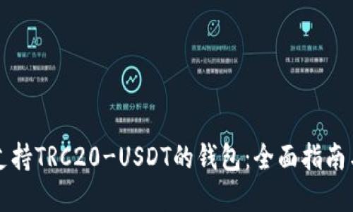 寻找最佳支持TRC20-USDT的钱包：全面指南与选择建议