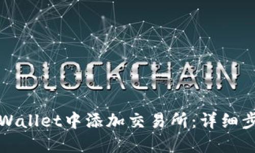 如何在TPWallet中添加交易所：详细步骤与技巧