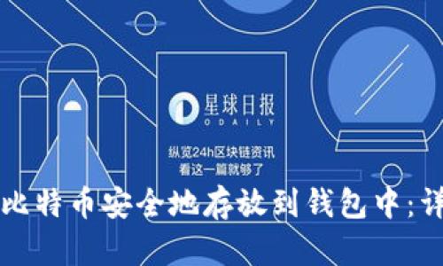 如何将比特币安全地存放到钱包中：详细指南