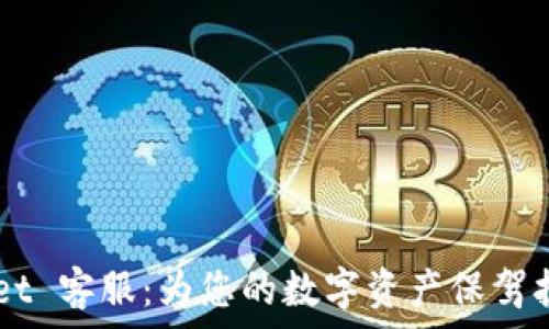   
/guanjianci

---

### TPWallet 客服：为您的数字资产保驾护航的贴心伙伴