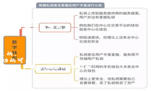 为了将欧意里（Ouyi）中的资产转入TPWallet（TP钱包），您可以按照以下步骤进行转账。请确保您理解每一步，并仔细操作。

## 步骤一：创建TPWallet账户
首先，如果您还没有TPWallet账户，您需要下载TPWallet应用并注册一个新账户。确保您在主流应用商店搜索并下载官方版本，以避免安全风险。完成注册后，记得记录下您的助记词和私钥，并妥善保管。

## 步骤二：获取TPWallet的接收地址
在TPWallet中，您需要找到要接收欧意里资产的相关地址。通常，您可以通过以下方式找到：

1. 打开TPWallet应用。
2. 在主界面选择您希望接收资产的币种（比如说是以太坊或其他支持的合约）。
3. 点击“接收”按钮，您会看到一个二维码和一串文本地址。复制地址。

## 步骤三：在欧意里中准备转账
接下来，您需要登陆您的欧意里账户并准备进行转账操作。

1. 登录欧意里交易所。
2. 在账户页面找到“资产”或“钱包”选项。
3. 选择您希望转出的资产，点击“提现”或“转出”按钮。

## 步骤四：填写转账信息
在提现页面，您需要填写几个关键信息：

1. **接收地址**：将您在TPWallet中复制的地址粘贴到这项中。
2. **提现金额**：选择您要转出的金额。
3. **其他信息**：有些平台可能会要求您填写额外的信息，比如资金密码或二次验证。

确保您核对无误，以避免因地址错误而导致的资产损失。

## 步骤五：确认转账
在填写所有信息后，您将看到一个确认页面。请仔细检查所有信息是否正确。如果没有问题，点击“确认”或“提交”按钮。

## 步骤六：查看转账状态
转账提交后，您可以在欧意里账户中查看转账状态。一般来说，交易在区块链上确认需要一些时间，您可以在TPWallet中查看到账情况。

## FAQ（常见问题）

### 为什么我的转账没有到账？
转账没有到账的原因可能有很多，以下是一些常见的原因：
1. **区块链确认时间**：不同的网络会有不同的确认时间，某些高峰时期可能会导致延迟。您可以在区块浏览器中查看交易状态。
2. **手续费不足**：如果您的转账手续费设置得过低，交易可能会被延迟或搁置。建议在转账时选择适当的手续费。
3. **地址错误**：转账时输入的地址错误将导致资金的永久丢失。在转账之前一定要仔细检查接收地址。
如果遇到以上问题，联系相关平台的客服可能会有帮助。

### 如何确保我钱包的安全？
确保您的TPWallet和欧意里账户的安全非常重要，以下是一些建议：
1. **双重验证**：启用账户的双重身份验证（2FA）增加额外的安全层，确保只有您能访问账户。
2. **安全备份助记词和私钥**：将助记词和私钥保存在安全的地方，最好是离线保存。在任何情况下都不要将其分享给他人。
3. **谨防网络钓鱼**：确保您在官方网站上操作，并警惕任何可疑的链接和邮件。
保持您的软件和应用程序更新也是一种防止黑客攻击的有效方法。

### 转账费用是多少？
转账费用可能因网络和币种而异。一般来说：
1. **以太坊网络**：在以太坊网络上转账时，您可能需要支付网络手续费，通常随网络流量变化而变化。
2. **多种支付模式**：不同的交易所和钱包可能有不同的费用结构，确保在转账前了解相关费用。
您可以在提现页面查看预计费用，建议在交易确认之前查看相关信息。

### 如果我输入了错误的地址，资金会怎么样？
如果您输入了错误的地址，资金很可能会丢失，因为大多数区块链交易是不可逆的。
如果您发现错误，立即联系交易所和钱包客服，看看是否有办法找回资金，但成功的可能性很小。
为避免此类情况，务必在转账前仔细核查每一个细节，并考虑通过少量测试交易来确认转账地址的准确性。

希望以上内容能帮助您顺利将欧意里资产转入TPWallet。如有其他问题，请随时询问。