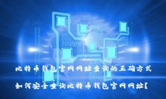 比特币钱包官网网址查询