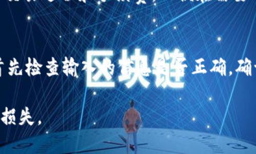 如何将USDT安全提取到您的个人钱包中？

关键词：USDT, 加密货币, 电子钱包/guanjianci

随着数字货币的快速发展，越来越多的人开始投资、交易和持有加密货币。在众多数字货币中，USDT（泰达币）因其挂钩美元的属性，成为了许多投资者和交易者的首选。在交易所内持有USDT虽然方便进行交易，但将其安全地转移到个人电子钱包中，能够有效提高资金的安全性。本文将详细介绍如何将USDT提取到您的个人钱包中，确保您在提取和管理过程中万无一失。

1. 什么是USDT？
USDT是由Tether公司发行的一种稳定币（stablecoin），其价值与美元1对1挂钩。这意味着每一枚USDT的价值都与一美元相等。由于其稳定性，USDT可以作为数字货币市场中的重要交易媒介和价值储存工具。在加密货币交易所中，USDT的交易量往往占据很大一部分，因其能够帮助投资者规避市场波动的风险。

2. 为什么需要将USDT提取到个人钱包？
在加密货币领域，安全性是每个投资者必须重视的问题。尽管主流交易所在安全性上有一定保障，但它们依然面临黑客攻击、交易所倒闭等风险。如果您将资产长期存放在交易所中，您的资金就暴露在这些风险之下。而将USDT提取到个人电子钱包中，可以更有效地控制资金并降低风险。个人钱包可以是硬件钱包、软件钱包或移动钱包，相对传统的交易所而言，提高了对资产的把控能力。

3. 如何选择合适的USDT钱包？
选择适合的电子钱包是确保资金安全的第一步。以下几点可以帮助您选择一个合适的USDT钱包：
ul
    listrong安全性：/strong选择具有良好声誉和口碑的钱包。硬件钱包通常被认为相对更安全，因为它们可以离线存储您的私钥。/li
    listrong便捷性：/strong一些手机钱包或桌面钱包操作简单，适合常规交易；而硬件钱包虽然安全，但在日常使用上可能不够方便。/li
    listrong支持的币种：/strong确保所选钱包支持USDT和您可能持有的其他数字资产，避免因钱包不支持而造成的转换麻烦。/li
    listrong用户评价：/strong在选择钱包前，查看其他用户的评价和使用体验，了解其优缺点。/li
/ul

4. 提取USDT的步骤
接下来，我们将详细介绍将USDT提取到个人钱包的具体步骤：
ol
    listrong步骤一：注册并打开电子钱包/strongbr如果您还没有电子钱包，请选择一个合适的电子钱包并进行注册。在注册完成后，确保妥善保存您的助记词或私钥，以防止丢失。/li
    listrong步骤二：获取钱包地址/strongbr在您的电子钱包中，找到USDT的接收地址。这是一个字符串，一般由字母和数字组成，用于标识您的钱包。/li
    listrong步骤三：登录交易所/strongbr登录您用于存放USDT的交易所账号。在“资金管理”或“钱包”部分找到USDT。/li
    listrong步骤四：发起提现请求/strongbr在USDT的管理页面中，选择“提现”或“提取”选项。输入您在电子钱包中获取的USDT地址，并输入想要提取的金额。/li
    listrong步骤五：确认提现/strongbr核对您输入的钱包地址和金额，确保无误后提交提现请求。大多数交易所会要求进行身份验证，如短信验证码或电子邮件确认，以确保您的安全。/li
    listrong步骤六：等待确认/strongbr提交提现申请后，交易所处理您的请求可能需要一些时间。在此过程中，您可以检查区块链以确认转账状态。/li
/ol

5. 提取USDT时的注意事项
在提取USDT的过程中，有几个注意事项需要您关注：
ul
    listrong确认钱包地址：/strong确保您输入的钱包地址准确无误，一旦发送就无法追回。/li
    listrong了解交易费用：/strong提取USDT时，交易所通常会收取一定的手续费用，了解相关费用可以避免意外损失。/li
    listrong交易所限制：/strong部分交易所可能对提现金额有最低限制，确保足够的USDT金额才能顺利提取。/li
    listrong网络繁忙：/strong在交易高峰期，提取可能需要更多时间，建议您在网络较不繁忙时进行操作。/li
/ul

6. 常见问题解答

h4问题1：USDT提取后如何确认到账？/h4
在提取USDT到个人钱包后，确认到账的最佳方法是使用区块链浏览器。您只需复制并粘贴您的USDT钱包地址，就能查看该地址的交易记录。这些记录中会显示交易的状态，包括已确认和未确认交易的详细信息。每笔交易都会在区块链上显示，您可以通过时间戳、交易哈希等信息确定资金状态。若有意外延迟，也可以联系交易所客服获取支持。

h4问题2：提取USDT需要支付费用吗？/h4
是的，提取USDT通常需要支付转账费用，这些费用由交易所设定并根据网络情况而变化。交易所会在您进行提现时清楚告知您所需支付的费用。请注意，不同交易所之间的费用可能有所不同，建议您在选择交易所时考虑到这一点。如果您频繁进行提取，选择低手续费的交易所无疑会有所帮助。

h4问题3：USDT提取到钱包后还可以继续交易吗？/h4
将USDT提取到个人钱包后，您可以随时再将其转回交易所进行交易。许多钱包也支持直接从钱包内交易，但操作方式可能与您在交易所的操作有所不同。确保您了解所用钱包的交易过程和手续费，以便在需要进行交易时能够顺利完成操作。如果您计划长期持有USDT，建议将其保存在安全性更高的硬件钱包中。

h4问题4：USDT提取失败有什么原因？/h4
USDT提取失败可能由多种原因造成，包括但不限于以下几点：账户身份验证未通过、输入了错误的钱包地址、账户内余额不足、交易所系统故障或网络拥堵。在遇到提取失败时，首先检查输入的信息是否正确，确认账户余额是否足够。若仍无法解决问题，建议联系交易所的客户支持以获取帮助，确保问题能够及时解决。

总之，将USDT提取到个人钱包是数字资产管理中的一项重要技能，能够有效提升您的资金安全性。在进行提取的过程中，务必保持警惕，仔细核对每一个步骤，确保财产安全不受损失。