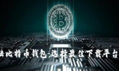 2023年大陆比特币钱包：选