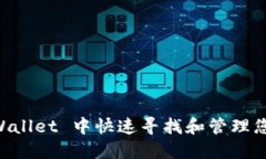 如何在 TPWallet 中快速寻找