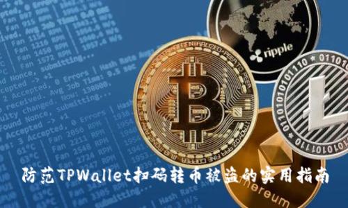 防范TPWallet扫码转币被盗的实用指南