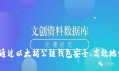 如何通过以太坊公链钱包