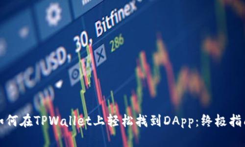 如何在TPWallet上轻松找到DApp：终极指南