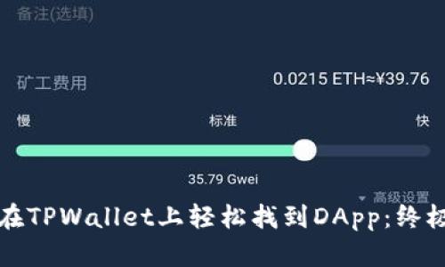 如何在TPWallet上轻松找到DApp：终极指南
