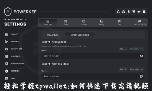 
轻松掌握tpwallet：如何快速下载高清视频