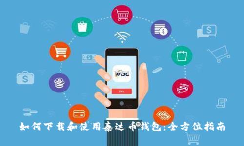 如何下载和使用泰达币钱包：全方位指南