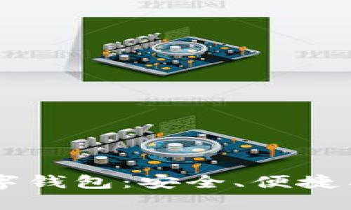 全面解析IM.Token数字钱包：安全、便捷与未来的加密资产管理