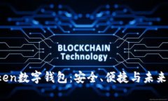 全面解析IM.Token数字钱包：