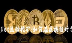 揭秘TPWallet流动挖矿：如何