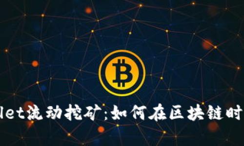 揭秘TPWallet流动挖矿：如何在区块链时代创造财富