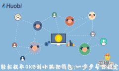 轻松提取OKB到小狐狸钱包