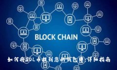 如何将SOL币提到您的钱包