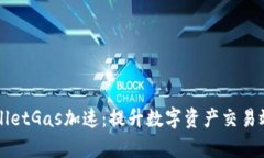 深入探索TPWalletGas加速：提