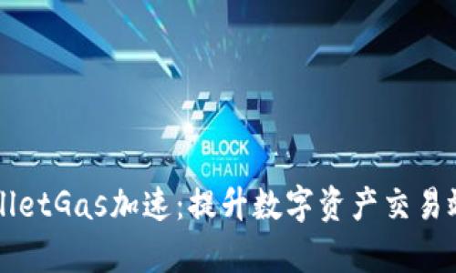 深入探索TPWalletGas加速：提升数字资产交易效率的必备工具